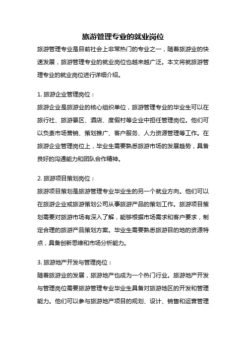 旅游管理专业的就业岗位