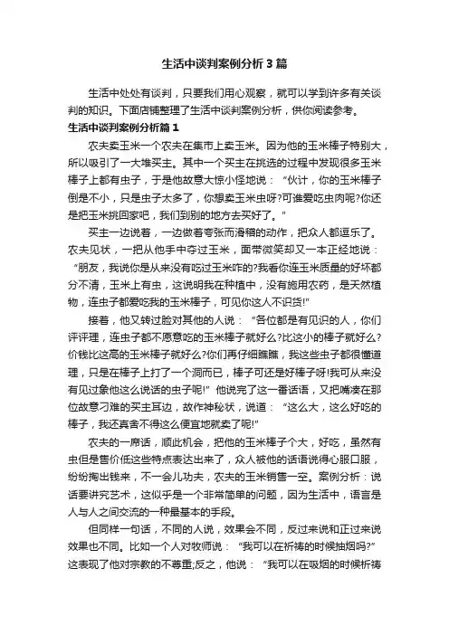 生活中谈判案例分析3篇