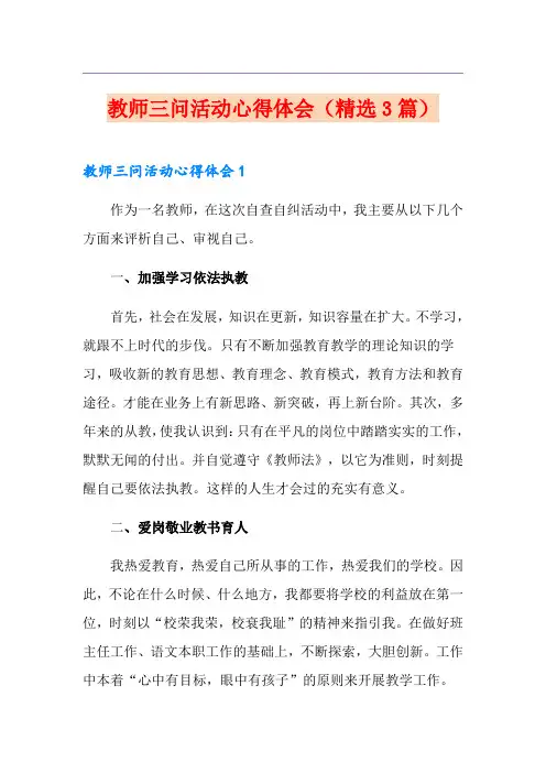 教师三问活动心得体会(精选3篇)