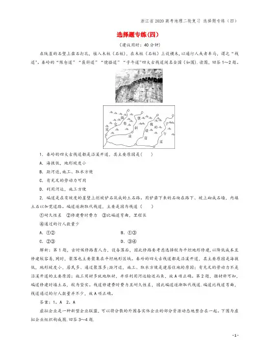 浙江省2020高考地理二轮复习 选择题专练(四)