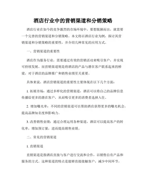 酒店行业中的营销渠道和分销策略