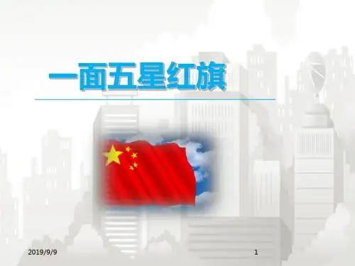 人教版(部编版)小学语文三年级下册《28.一面五星红旗》课件