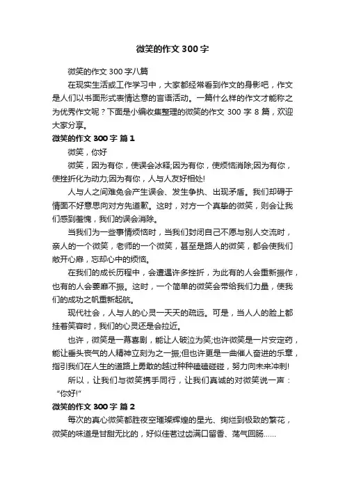 微笑的作文300字八篇
