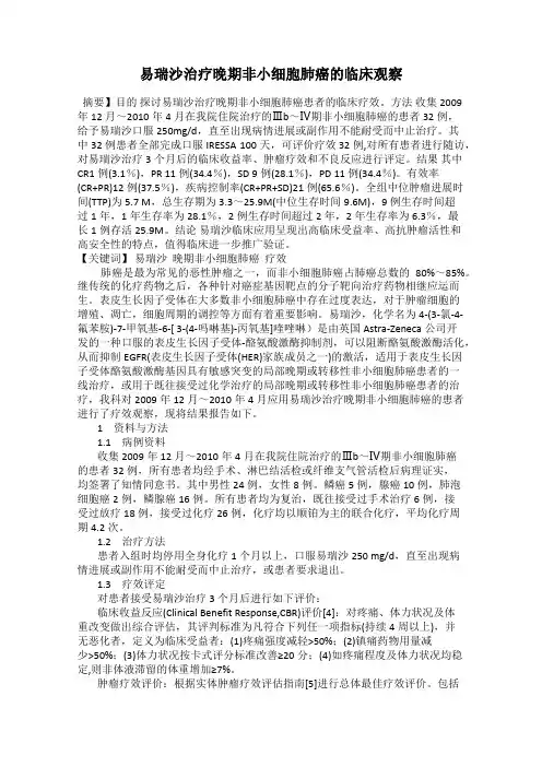易瑞沙治疗晚期非小细胞肺癌的临床观察