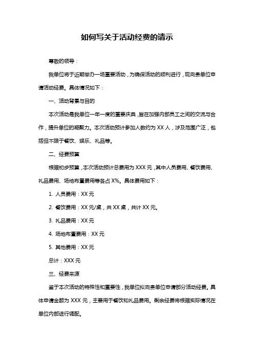如何写关于活动经费的请示