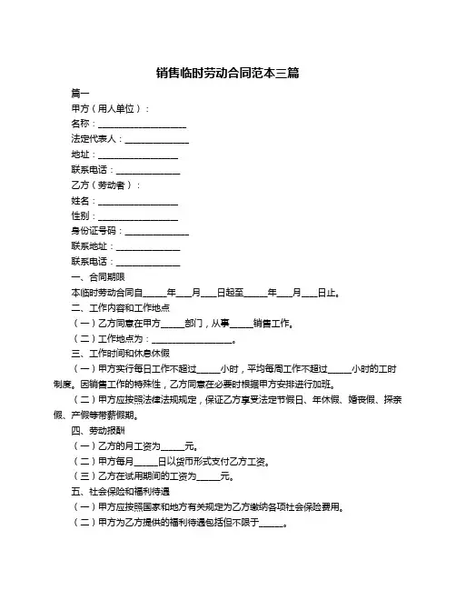 销售临时劳动合同范本三篇