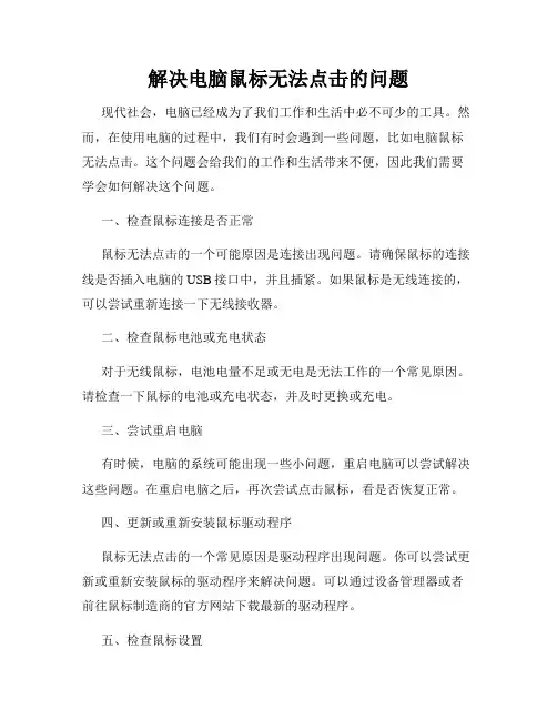解决电脑鼠标无法点击的问题