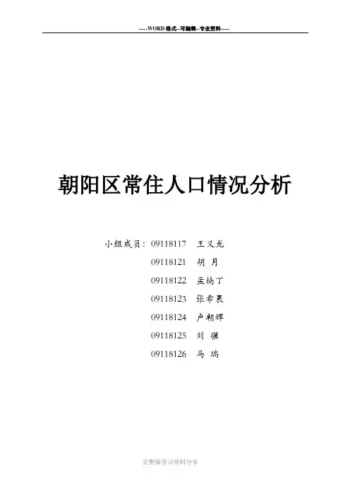 朝阳区常住人口情况案例分析报告