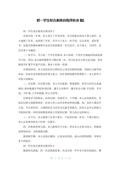 初一学生综合素质自我评价(8篇)