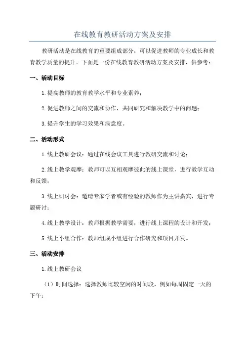 在线教育教研活动方案及安排