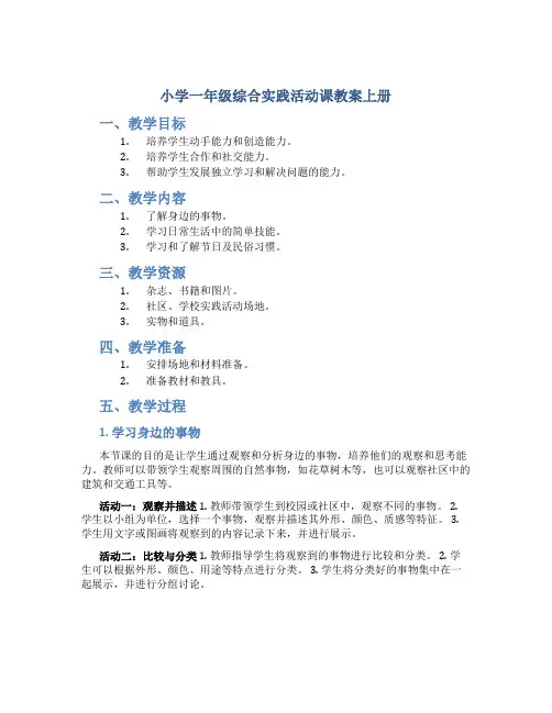 小学一年级综合实践活动课教案上册