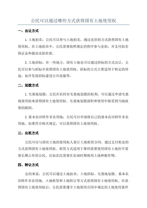 公民可以通过哪些方式获得国有土地使用权