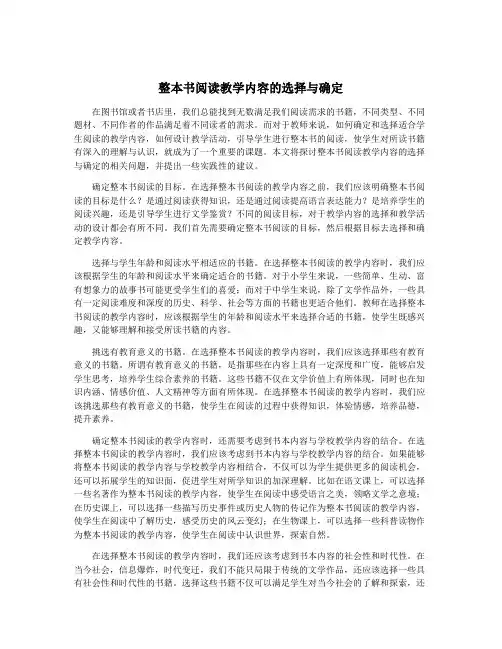 整本书阅读教学内容的选择与确定