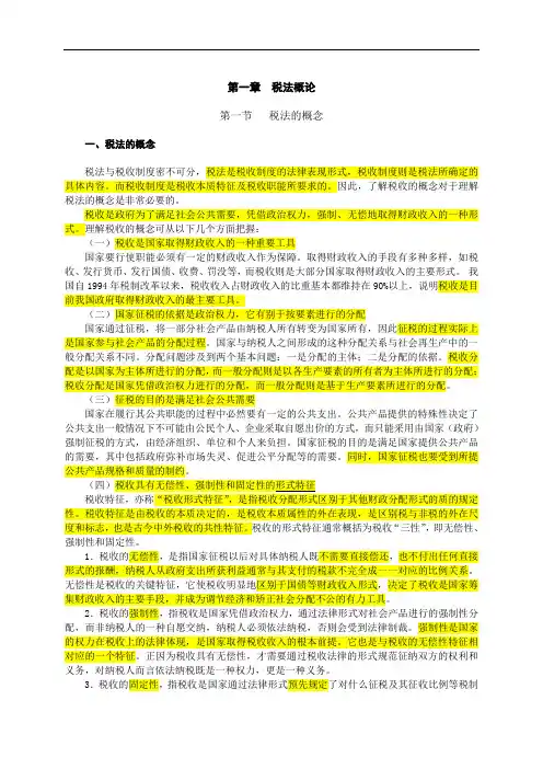 推荐-20XXCPA税法辅导教材新  第01章  税法概论 精品