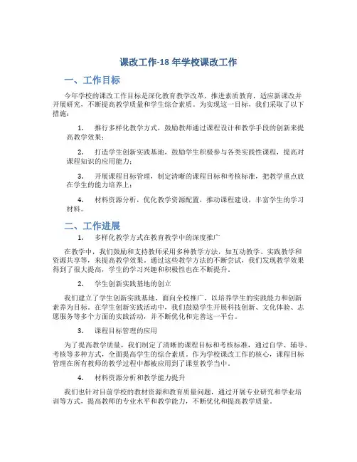 课改工作总结-18年学校课改工作总结