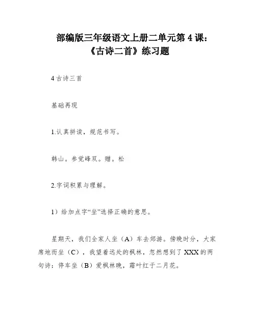 部编版三年级语文上册二单元第4课：《古诗二首》练习题