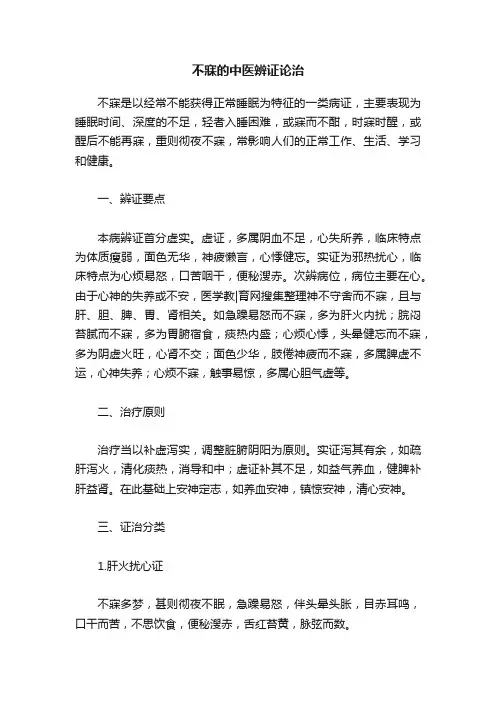 不寐的中医辨证论治