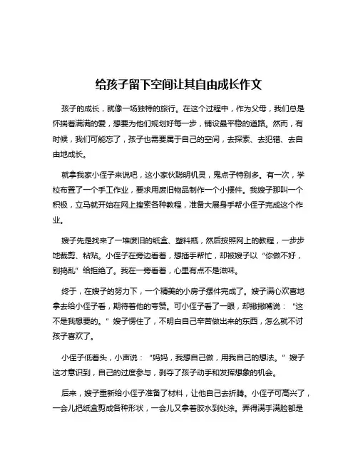 给孩子留下空间让其自由成长作文