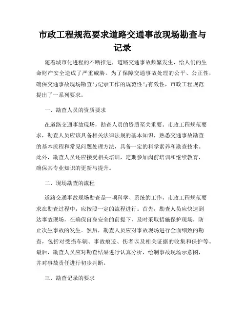 市政工程规范要求道路交通事故现场勘查与记录