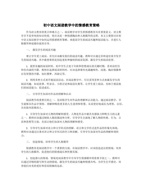 初中语文阅读教学中的情感教育策略
