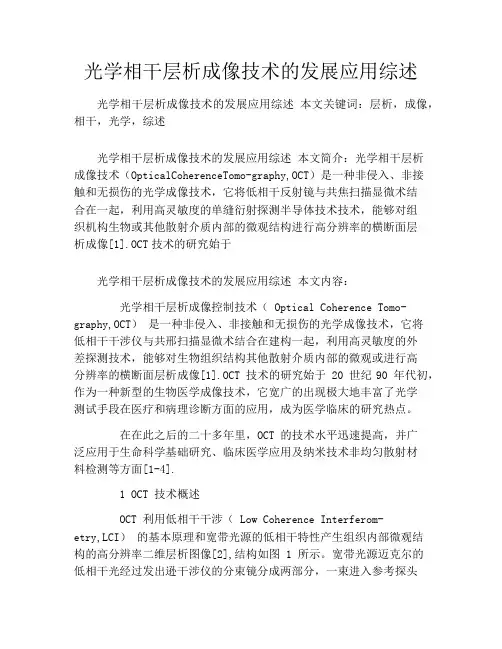 光学相干层析成像技术的发展应用综述