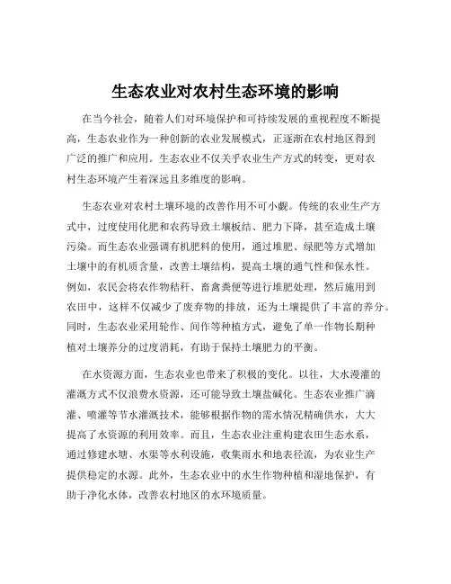 生态农业对农村生态环境的影响