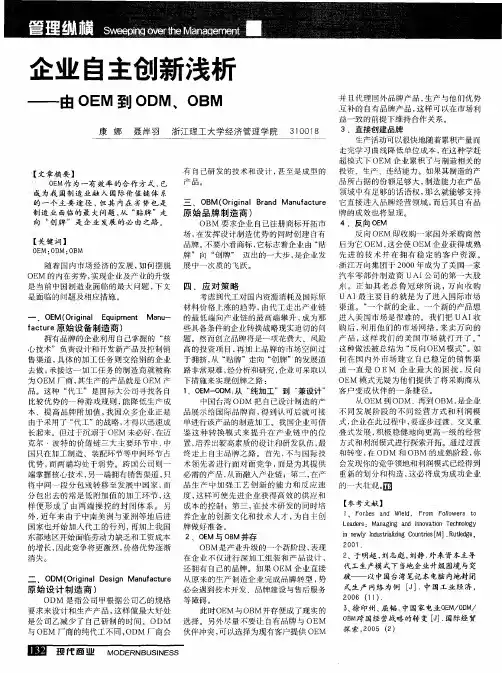 企业自主创新浅析——由OEM到ODM、OBM