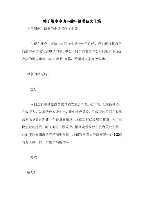 关于用电申请书的申请书范文十篇