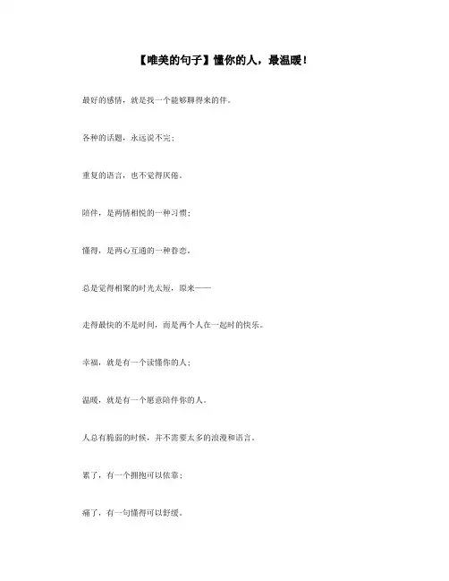 【唯美的句子】懂你的人,最温暖!