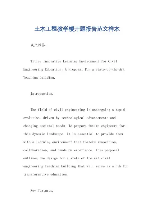 土木工程教学楼开题报告范文样本
