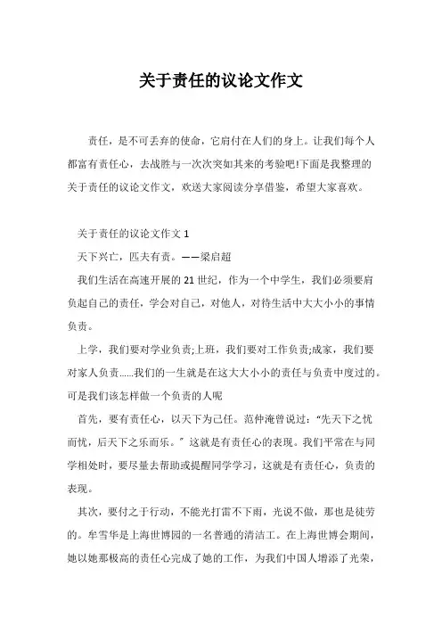(议论文)关于责任的议论文作文