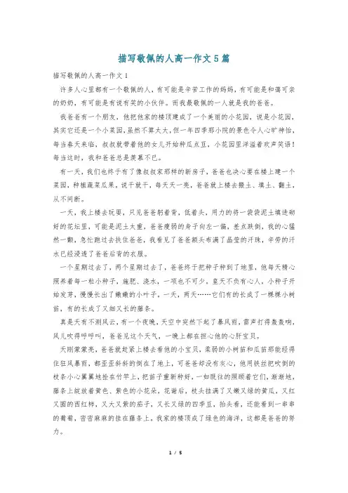 描写敬佩的人高一作文5篇