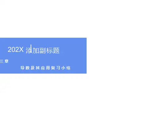 《导数及其应用》课件(复习课