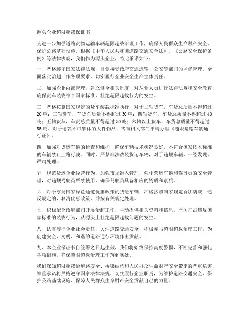 源头企业超限超载保证书
