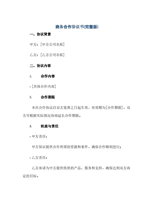 商务合作协议书(完整版).doc(范本文)