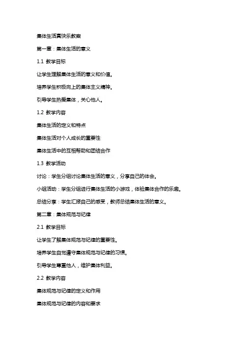 集体生活真快乐教案