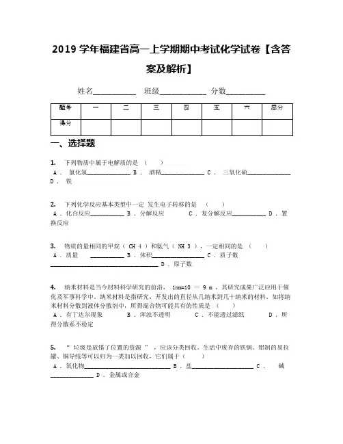 2019学年福建省高一上学期期中考试化学试卷【含答案及解析】(1)