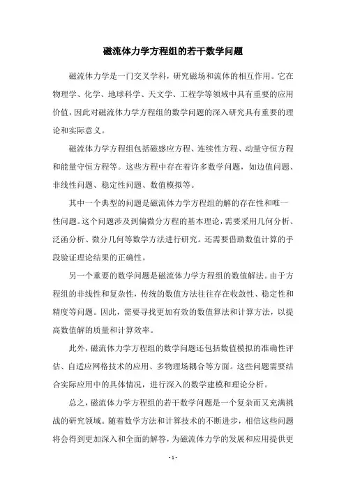 磁流体力学方程组的若干数学问题