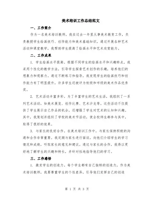 美术培训工作总结范文