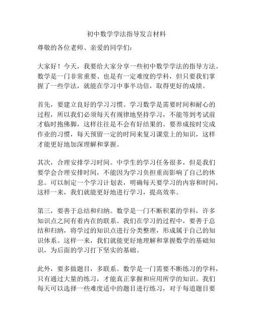 初中数学学法指导发言材料