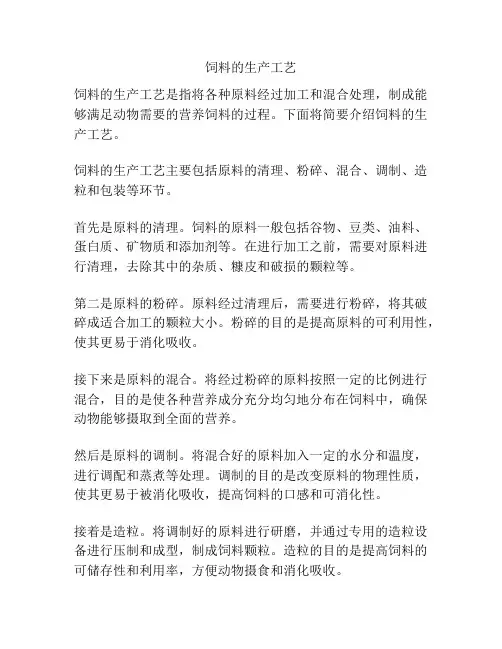 饲料的生产工艺
