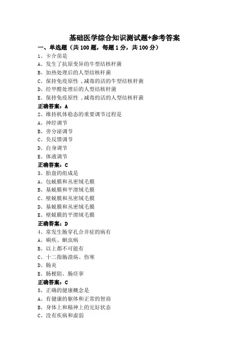 基础医学综合知识测试题+参考答案