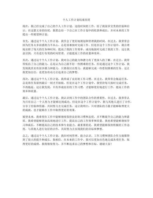 个人工作计划结束结尾