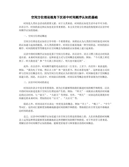 空间方位理论视角下汉语中时间顺序认知的基础