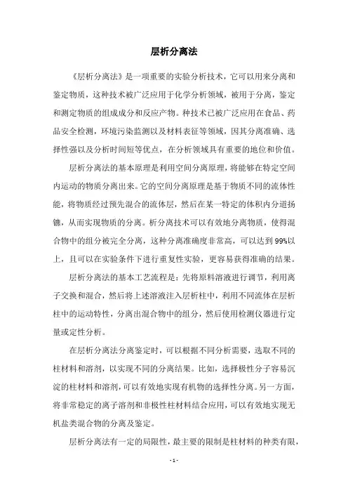 层析分离法