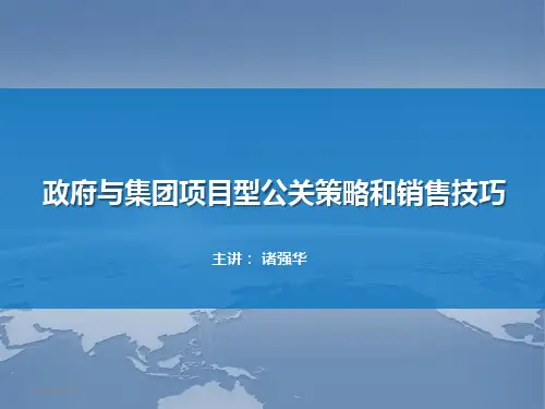 《政府与集团项目型公关策略和销售技巧》