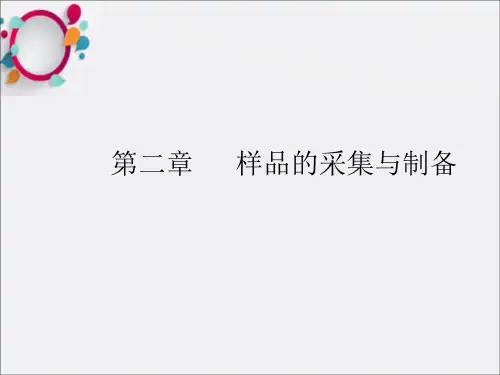《食品分析》PPT课件