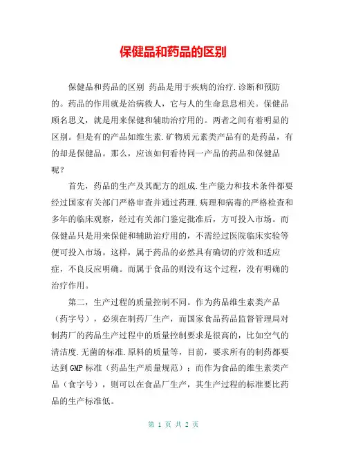 保健品和药品的区别