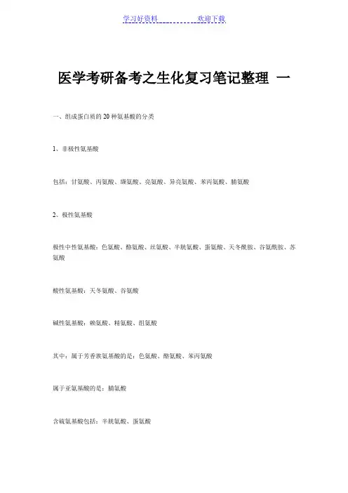 医学考研备考之生化复习笔记整理