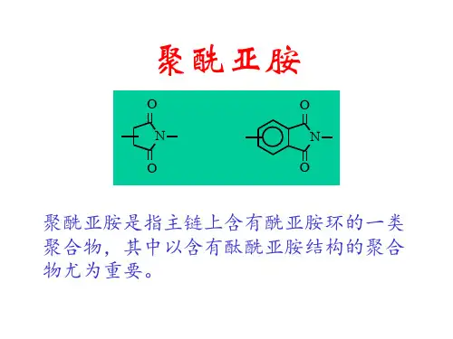 聚酰亚胺